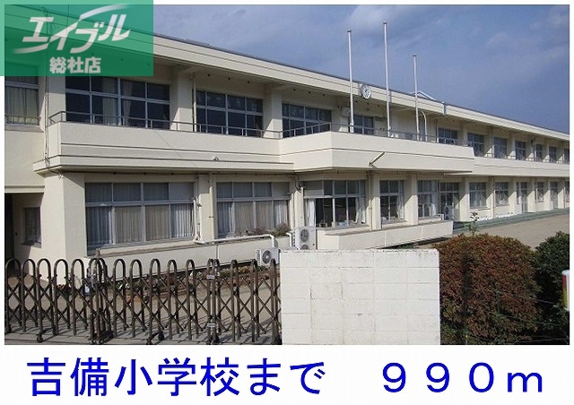 小学校　浅口市立吉備小学校（小学校）まで990m