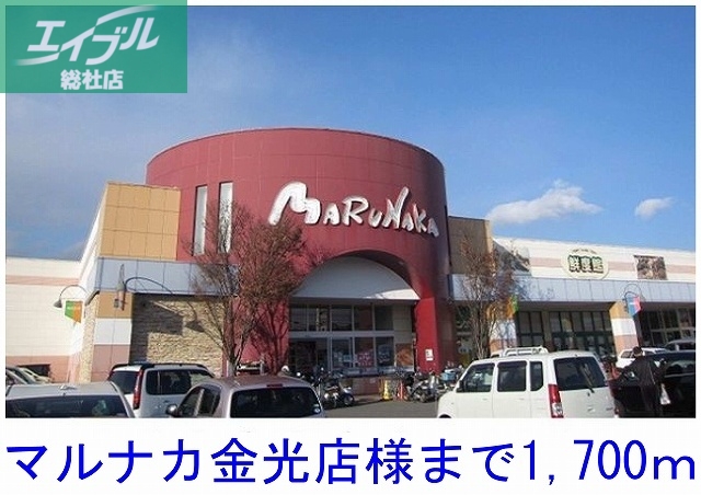 スーパー　マルナカ金光店（スーパー）まで1700m