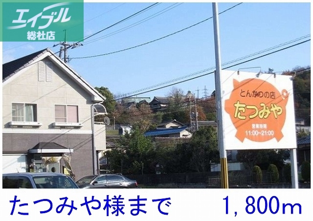 その他　たつみや（その他）まで1800m