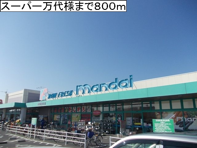 スーパー　スーパー万代様（スーパー）まで800m