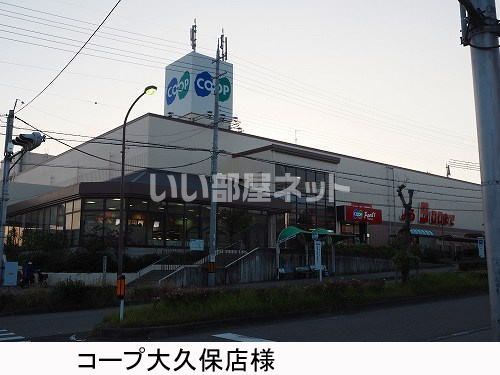 スーパー　コープ大久保店（スーパー）まで601m