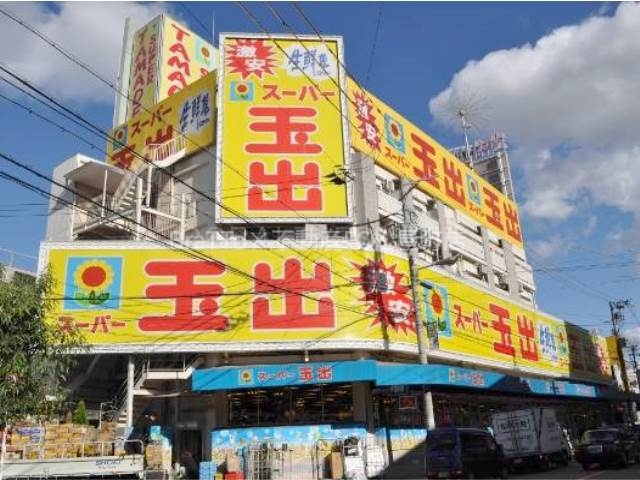 スーパー　スーパー玉出浪速店（スーパー）まで515m