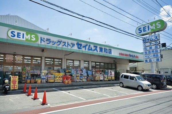 ドラックストア　ドラッグセイムス東和店（ドラッグストア）まで89m