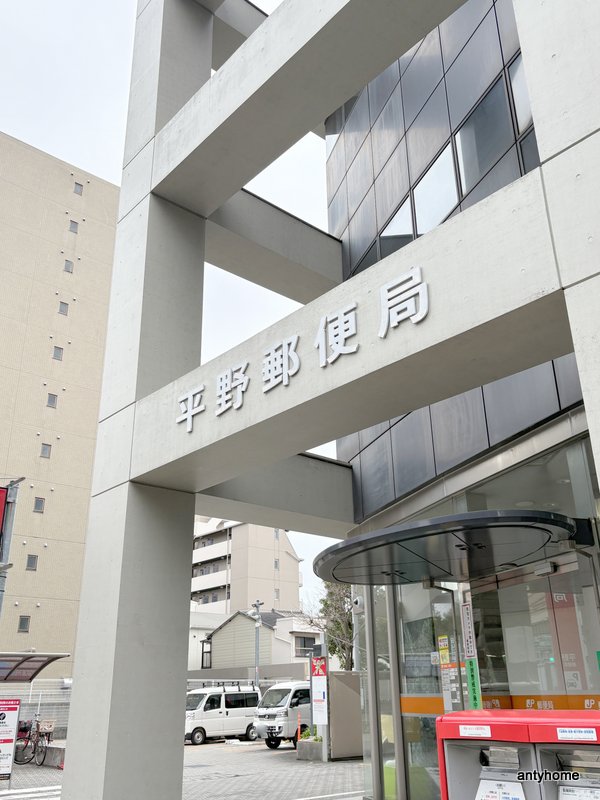 郵便局　平野郵便局（郵便局）まで1039m