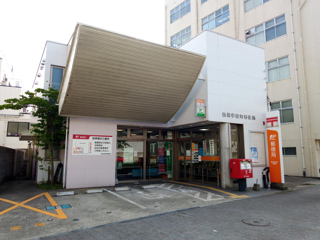郵便局　新潟学校町郵便局（郵便局）まで826m