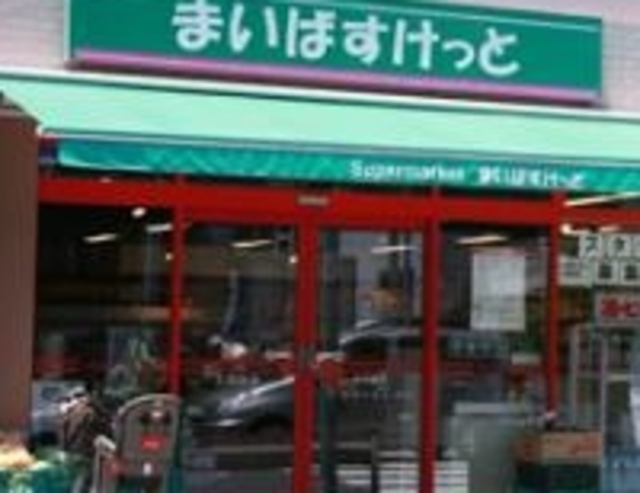 スーパー　まいばすけっと馬込駅前店（スーパー）まで550m