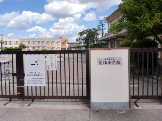 小学校　名古屋市立菊住小学校（小学校）まで389m