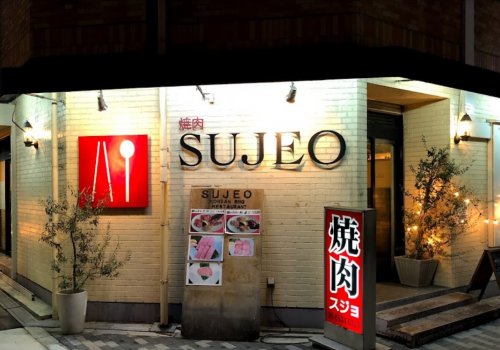 飲食店　スジョウ（飲食店）まで293m