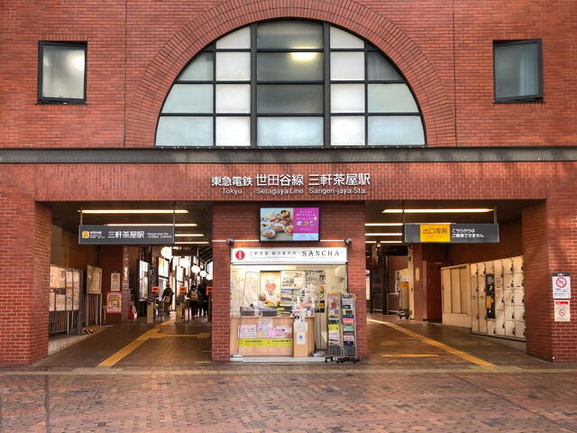 その他　三軒茶屋まで1700m