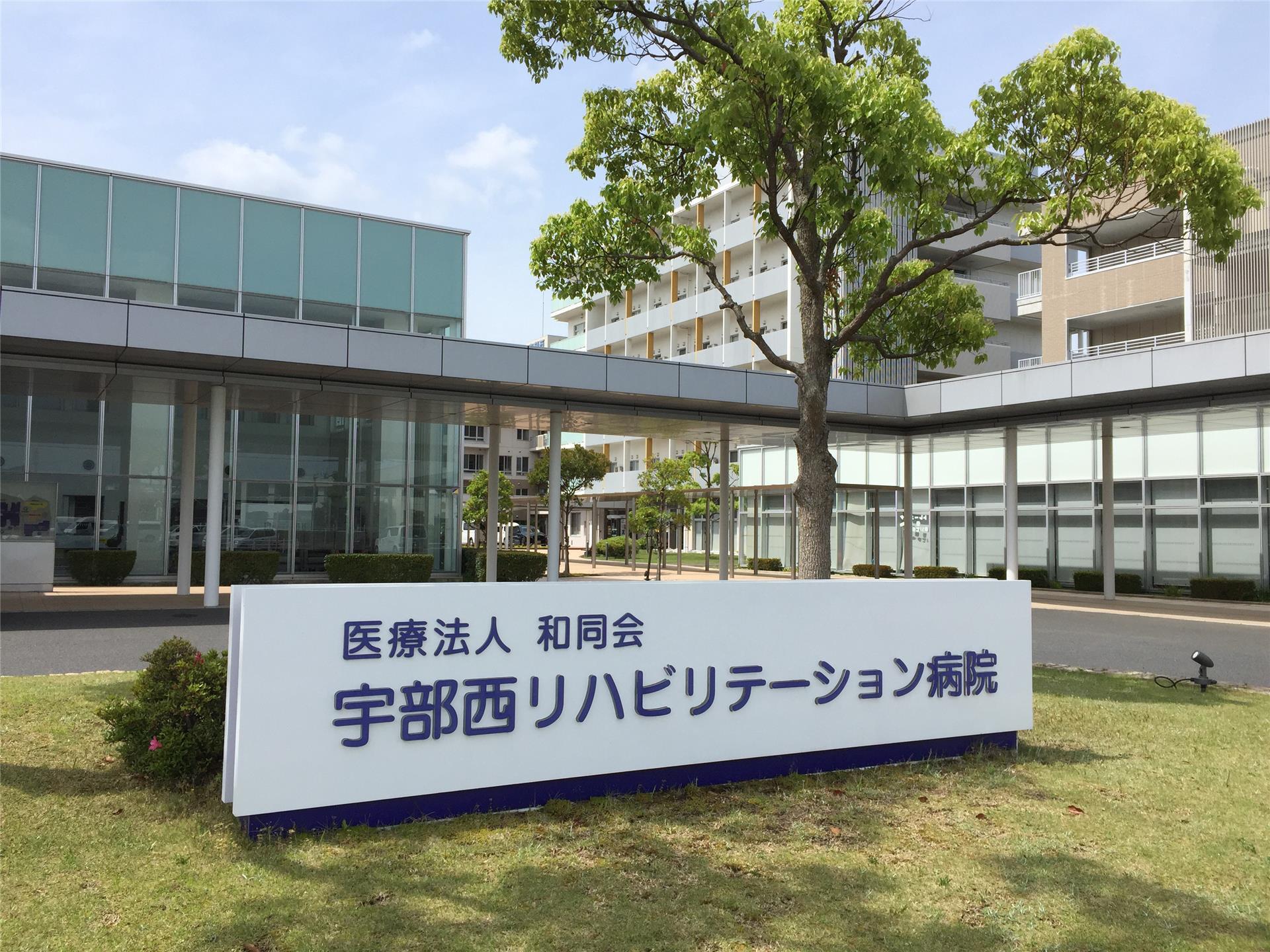 病院　宇部西リハビリテーション病院（病院）まで700m