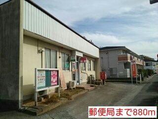 郵便局　郵便局（郵便局）まで880m
