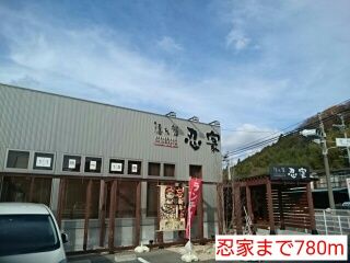 飲食店　忍家（飲食店）まで780m