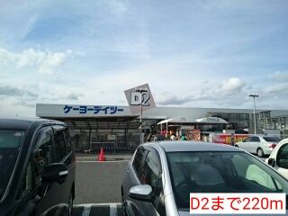 ホームセンター　D2（ホームセンター）まで220m