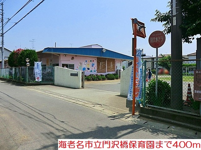 幼稚園・保育園　門沢橋保育園（幼稚園・保育園）まで400m