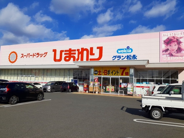 ドラックストア　ひまわりグラン松永店（ドラッグストア）まで1100m