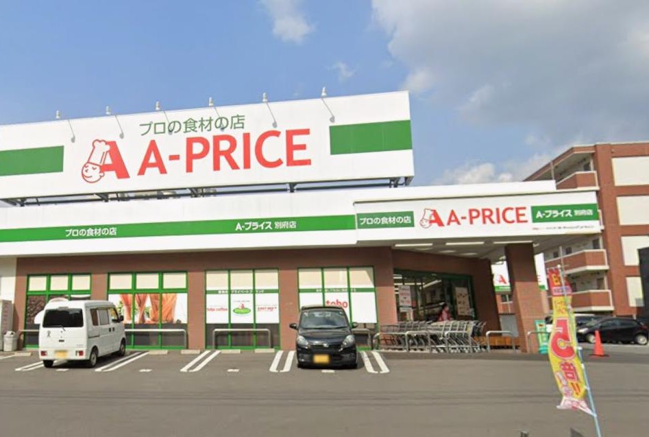 スーパー　A-プライス 別府店（スーパー）まで330m
