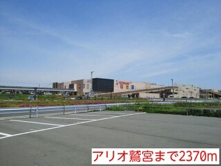 ショッピングセンター　アリオ鷲宮（ショッピングセンター）まで2370m