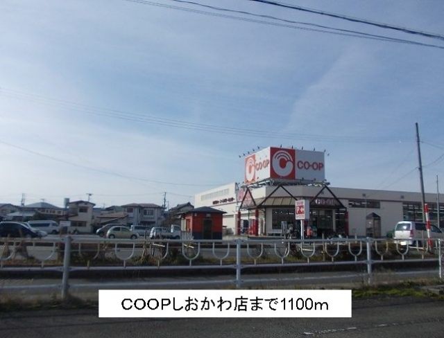 スーパー　ＣＯＯＰしおかわ店（スーパー）まで1100m