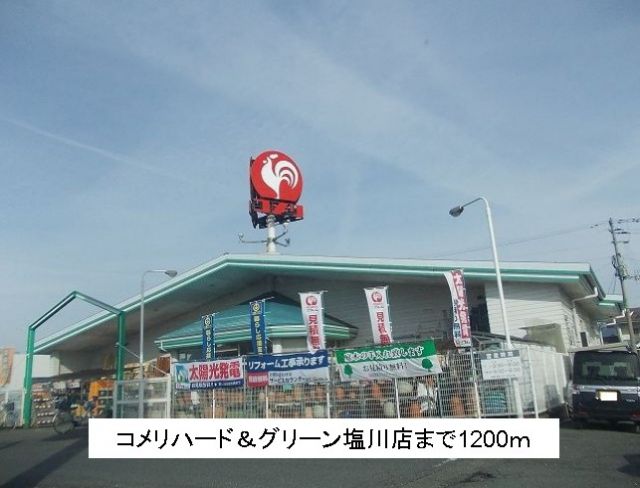 ホームセンター　コメリハード＆グリーン塩川店（ホームセンター）まで1200m
