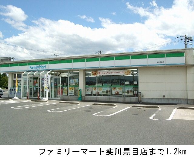 コンビニ　ファミリーマート斐川黒目店（コンビニ）まで1200m