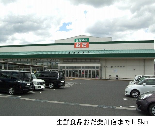 スーパー　生鮮食品おだ斐川店（スーパー）まで1500m
