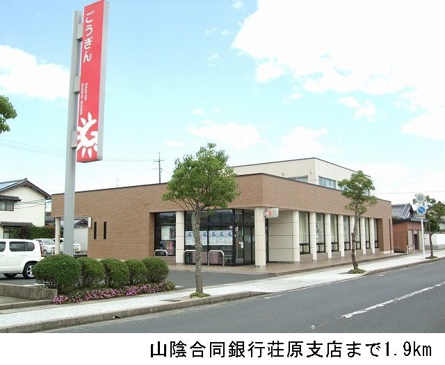 銀行　山陰合同銀行荘原支店（銀行）まで1900m