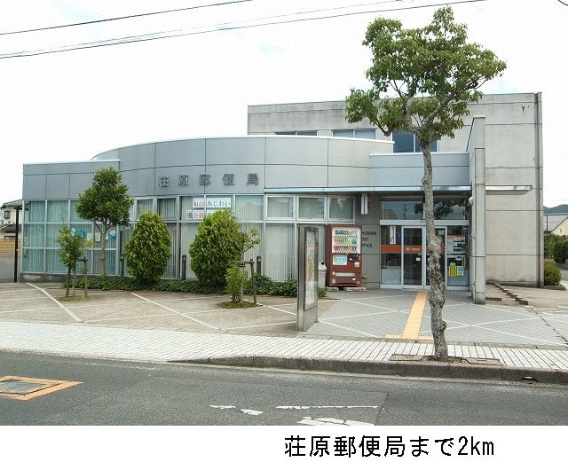 郵便局　荘原郵便局（郵便局）まで2000m