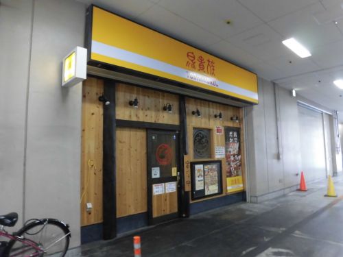 飲食店　鳥貴族 北野田店（飲食店）まで1708m
