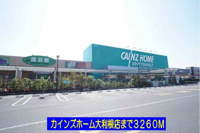 ホームセンター　カインズホーム大利根店（ホームセンター）まで3260m