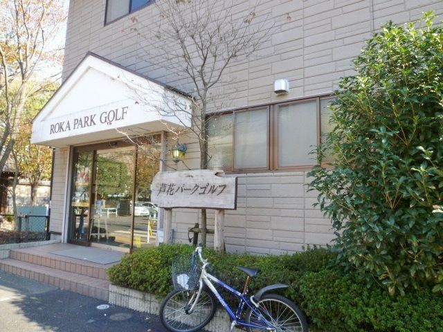 その他　ゴルフ練習場（その他）まで150m