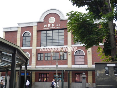 その他　若葉駅（その他）まで240m