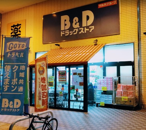 ドラックストア　B&Dドラッグストア 八田店（ドラッグストア）まで537m