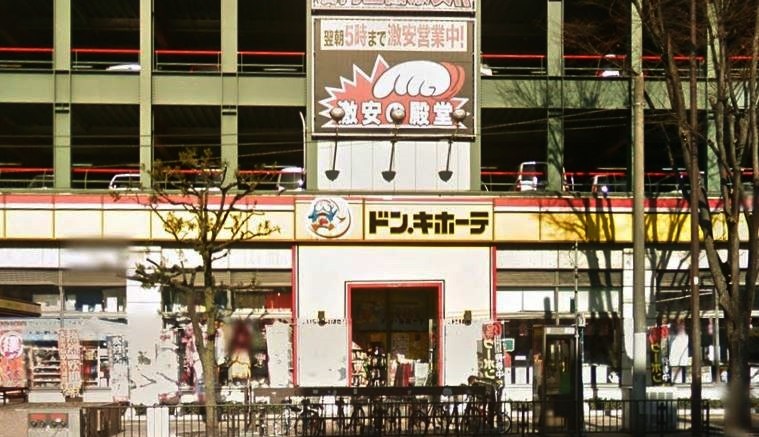 ショッピングセンター　ドン・キホーテ西新店（ショッピングセンター）まで738m
