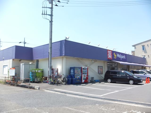 ドラックストア　ウェルパーク（ドラッグストア）まで10m