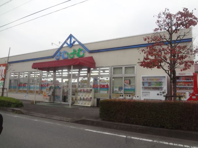 その他　よむよむ（その他）まで160m