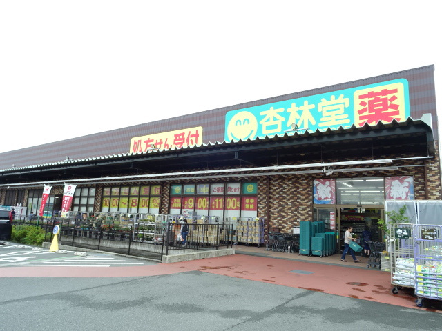 ドラックストア　杏林堂（ドラッグストア）まで411m