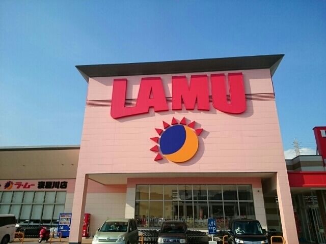 スーパー　ラ・ムー様（スーパー）まで400m