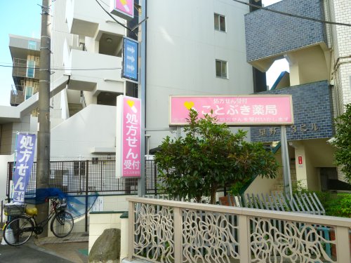 ドラックストア　ことぶき薬局 中野中央店（ドラッグストア）まで22m