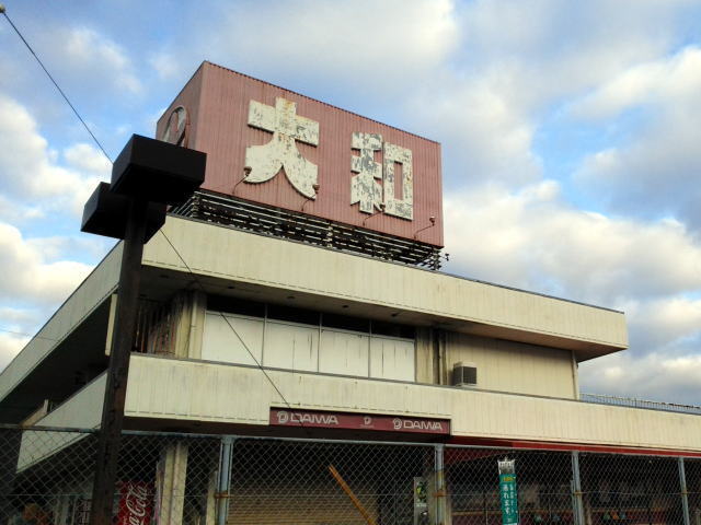 その他　大和（その他）まで1100m