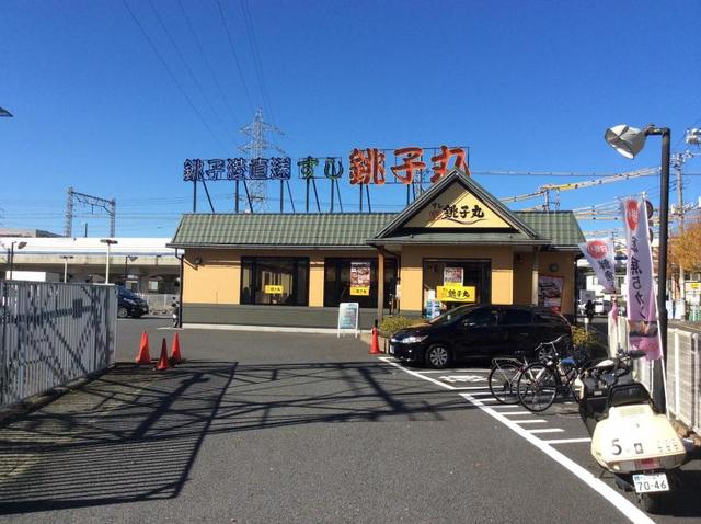 飲食店　すし銚子丸日吉店（飲食店）まで255m