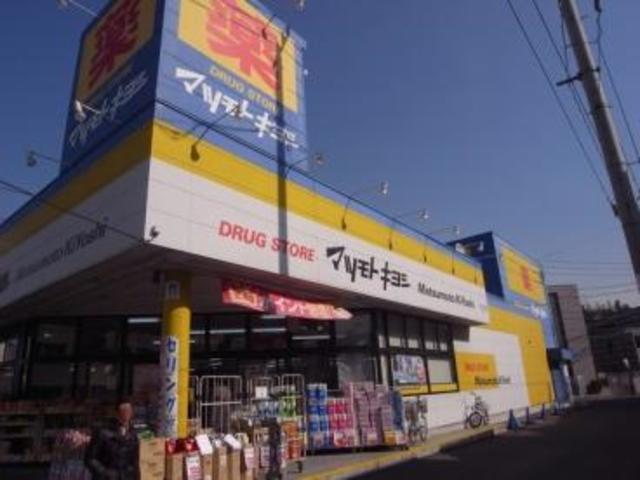 ドラックストア　マツモトキヨシ日吉箕輪店（ドラッグストア）まで570m