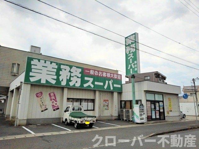その他　業務スーパー坂出店まで1200m