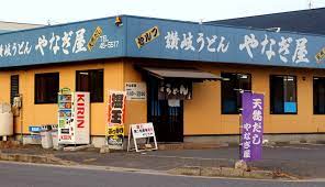 飲食店　讃岐うどん　やなぎ屋（飲食店）まで55m