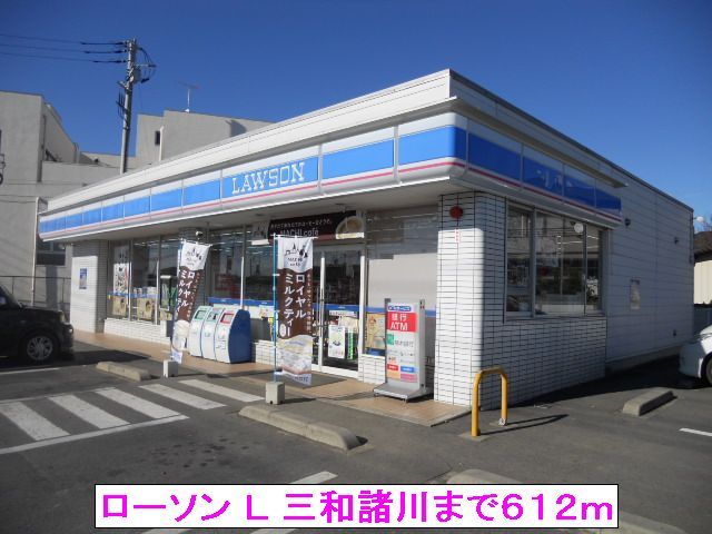 コンビニ　ローソン Ｌ 三和諸川（コンビニ）まで612m
