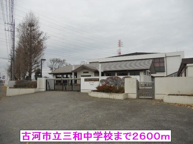 中学校　古河市立三和中学校（中学校）まで2600m
