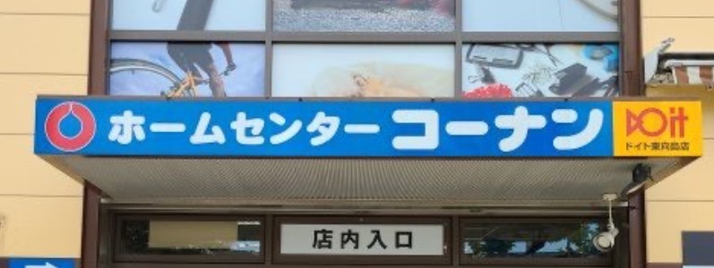 ホームセンター　ホームセンターコーナン ドイト東向島店（ホームセンター）まで430m