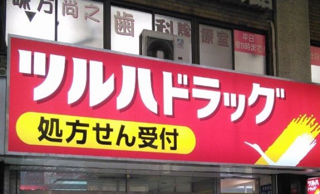 ドラックストア　ツルハドラッグ蒲田店（ドラッグストア）まで269m