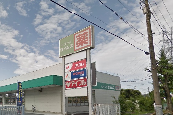ドラックストア　ドラッグセイムス 足立青井店（ドラッグストア）まで584m