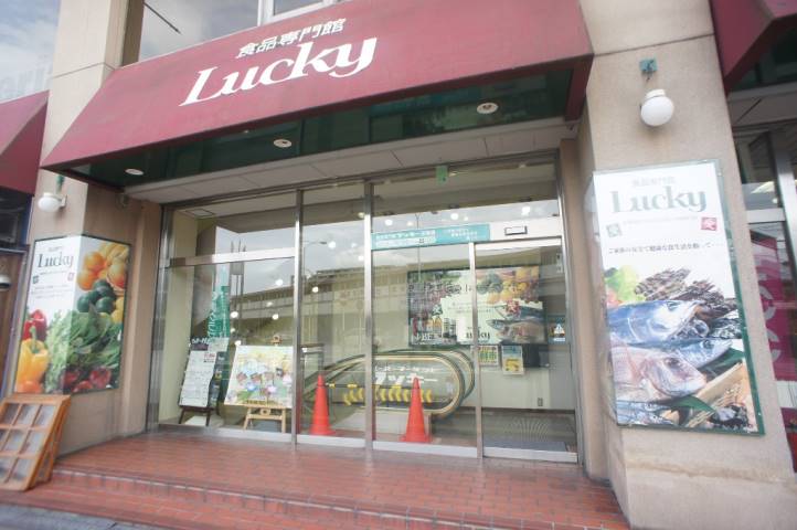 スーパー　ラッキー　王寺店（スーパー）まで1297m