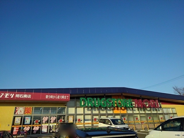 ドラックストア　ドラッグストアモリ明石南店（ドラッグストア）まで782m
